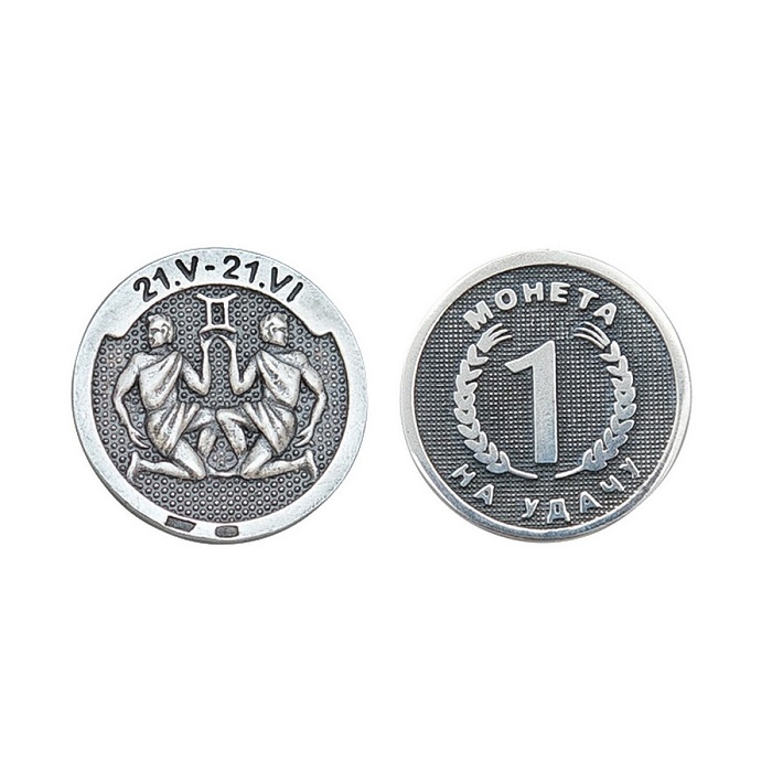 Серебряная монета Близнецы