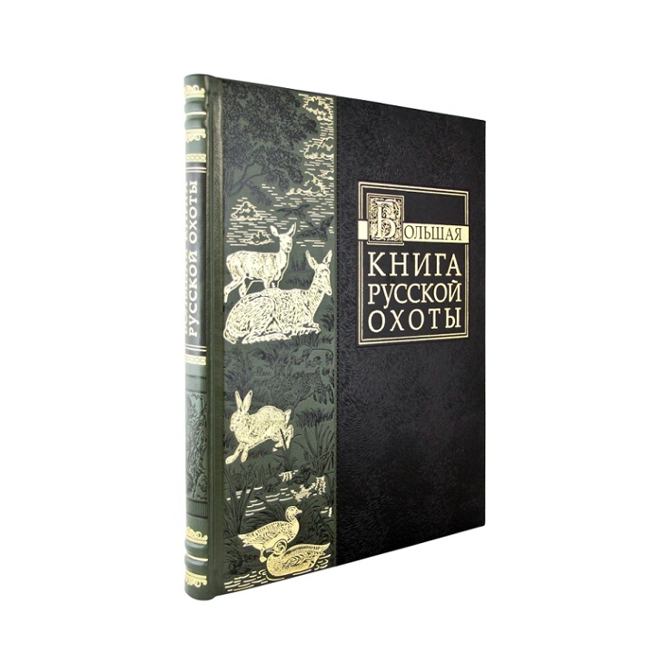 Большая книга русской охоты в кожаном переплете
