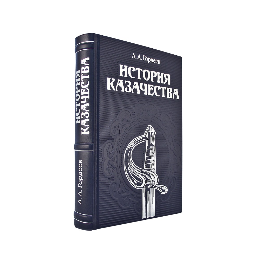 Книга в кожаном переплете История казачества