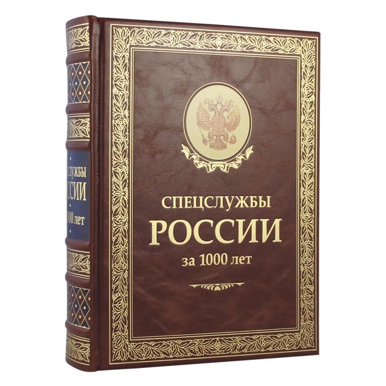 Книга в кожаном переплете Спецслужбы России за 1000 лет