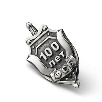 Серебряный фрачный значок 100  лет ФСБ