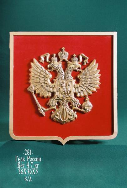Бронзовый Герб России