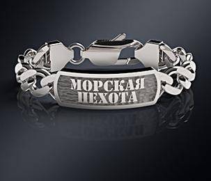 Серебряный браслет Морская пехота РФ(снято с производства)