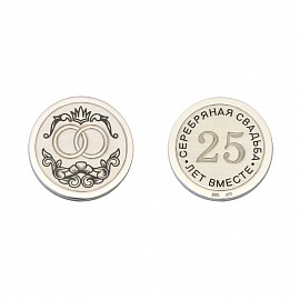 Серебряная сувенирная монета Серебряная свадьба