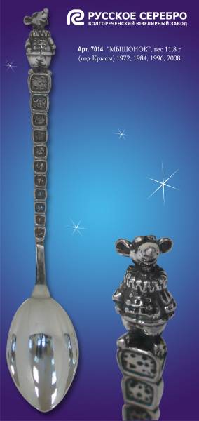 Серебряная чайная ложка Мышонок (серия Звездное детство)(снято с производства)