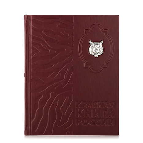 Красная книга России в кожаном переплете и серебре
