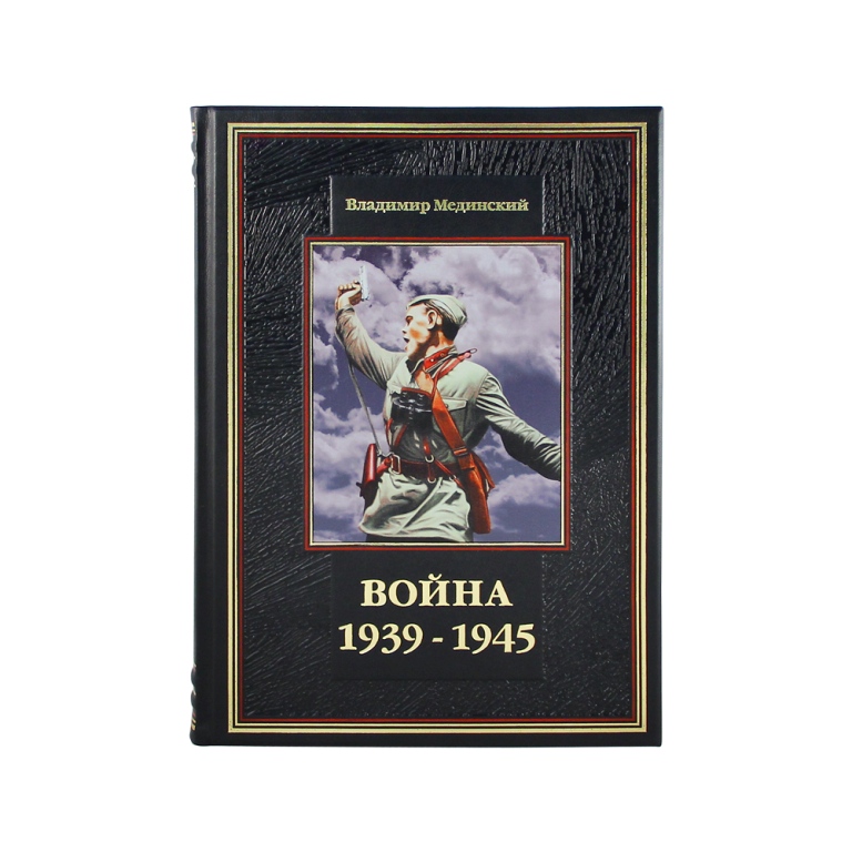 Книга в кожаном переплете Война 1939-1945