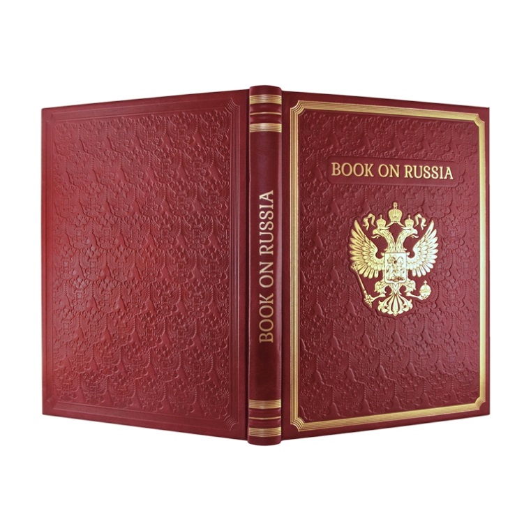 Книга о России. В кожаном переплете 