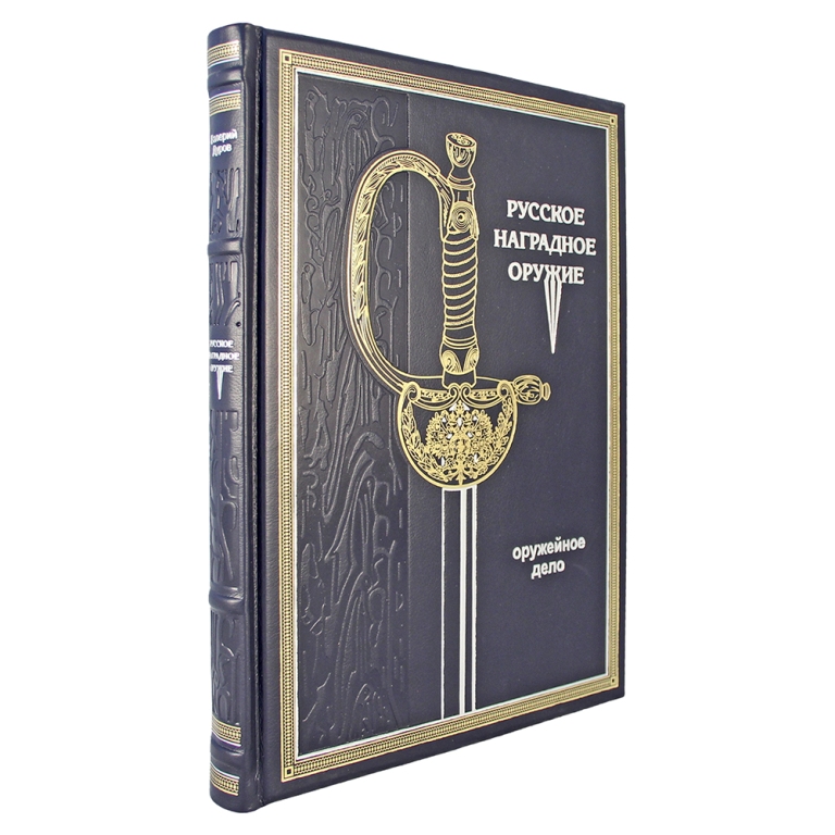 Книга в кожаном переплете Русское наградное оружиеФото 23816-01.jpg