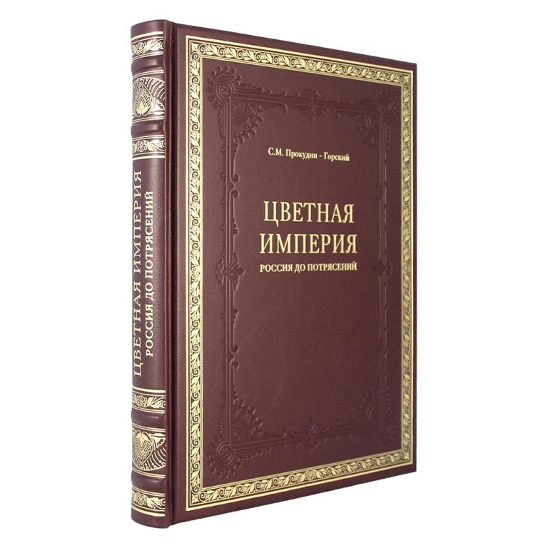 Книга в кожаном переплете Цветная Империя Россия до потрясений