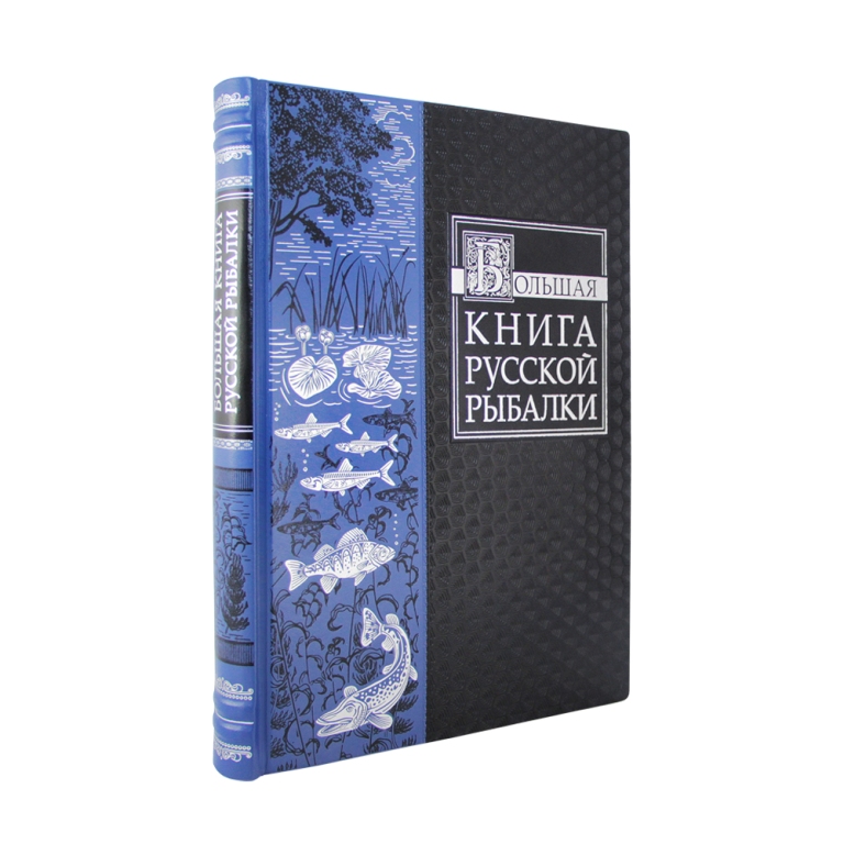 Большая книга русской рыбалки в кожаном переплете