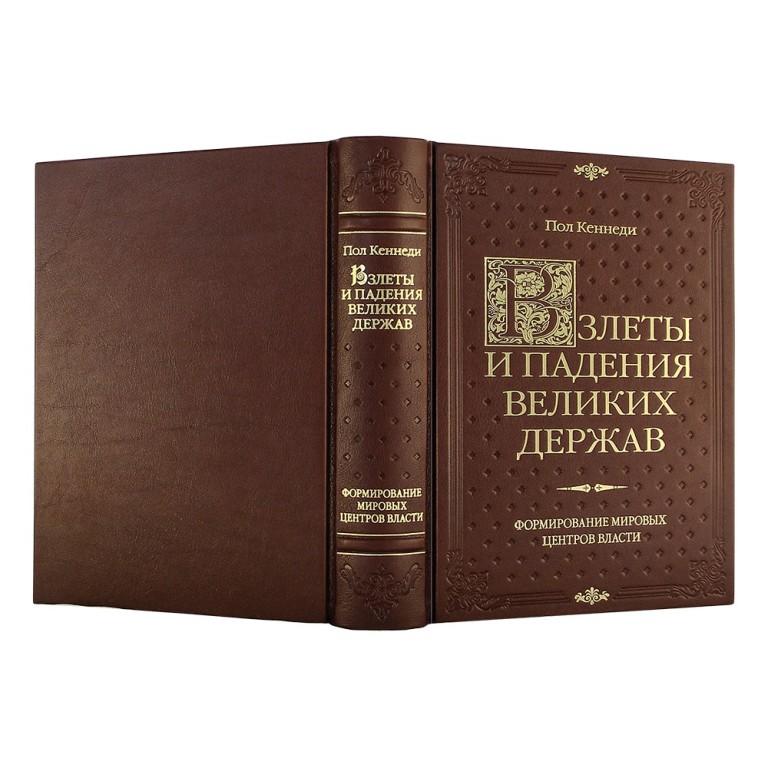 Книга в кожаном переплете Взлеты и падения великих державФото 24090-02.jpg