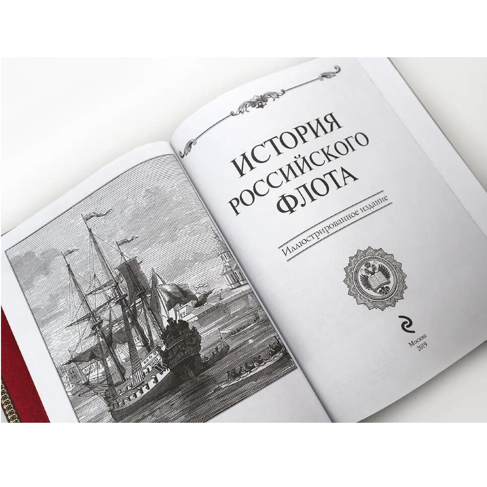Книга в кожаном переплете История российского флота