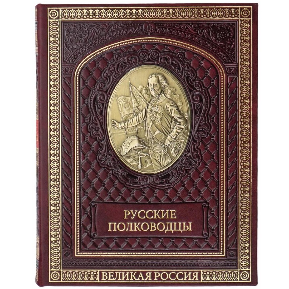 Книга в кожаном переплете Русские полководцыФото 24500-01.jpg