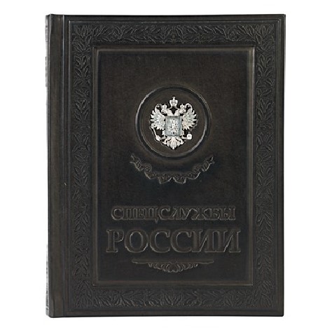 Книга Спецслужбы России в кожаном переплете и серебре