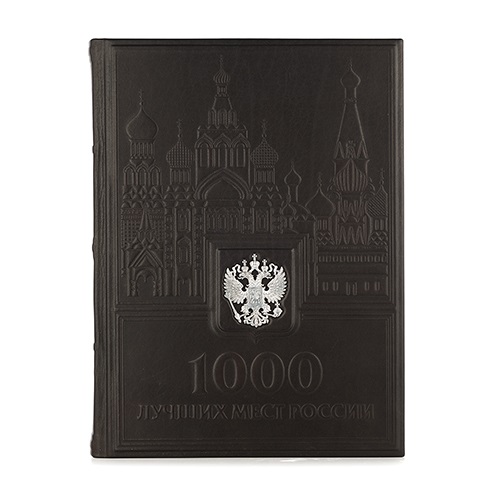 Книга 1000 Лучших мест России в кожаном переплете