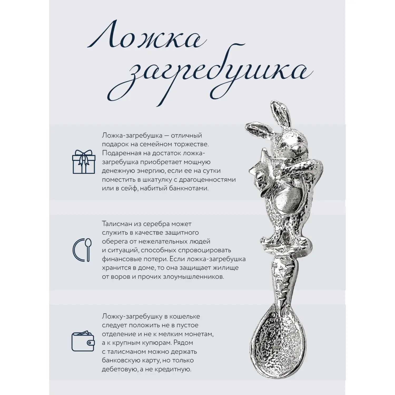Серебряная сувенирная ложка Загребушка Кролик
