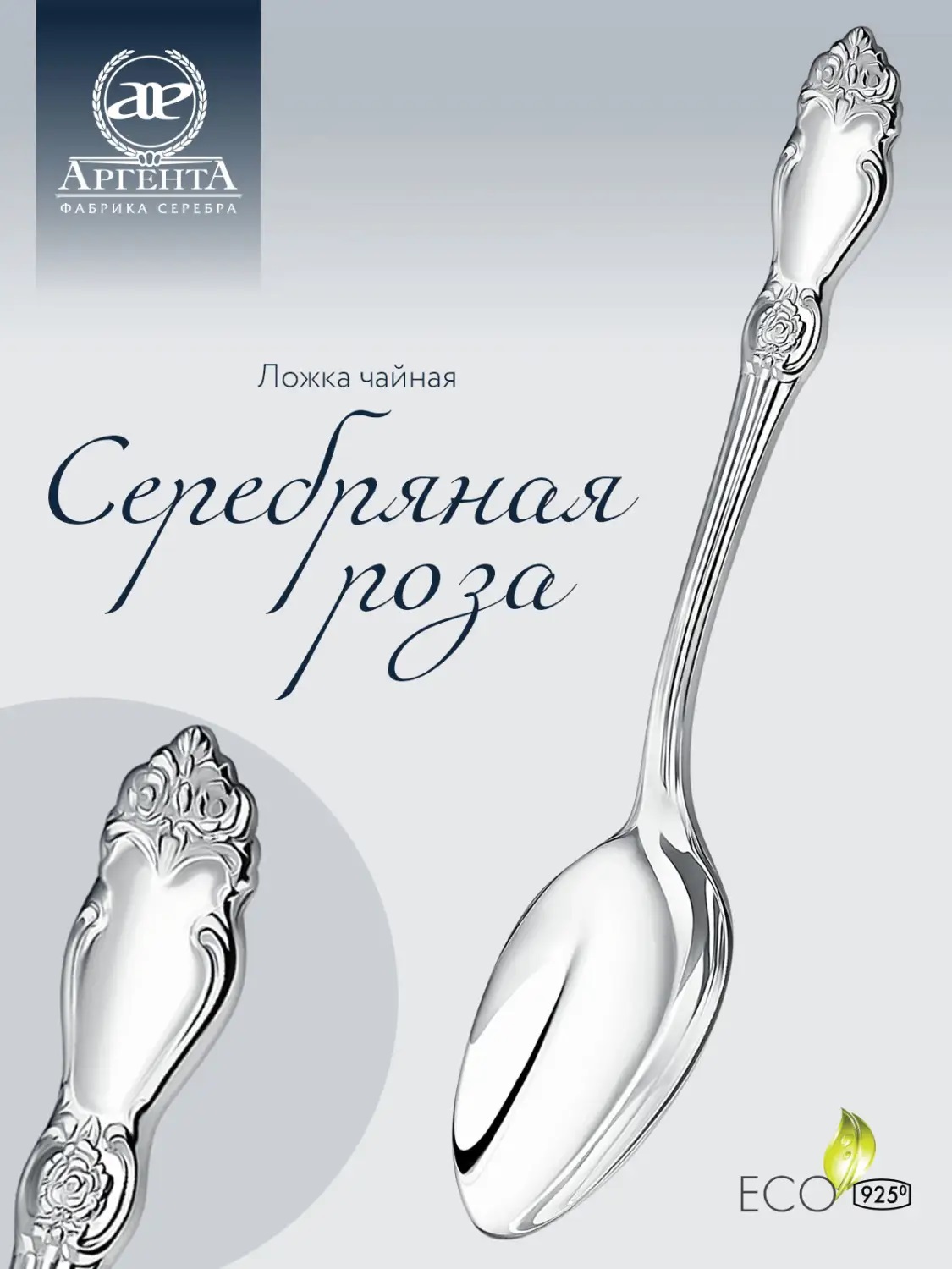 Серебряная чайная ложка Серебряная розаФото 28544-02.jpg