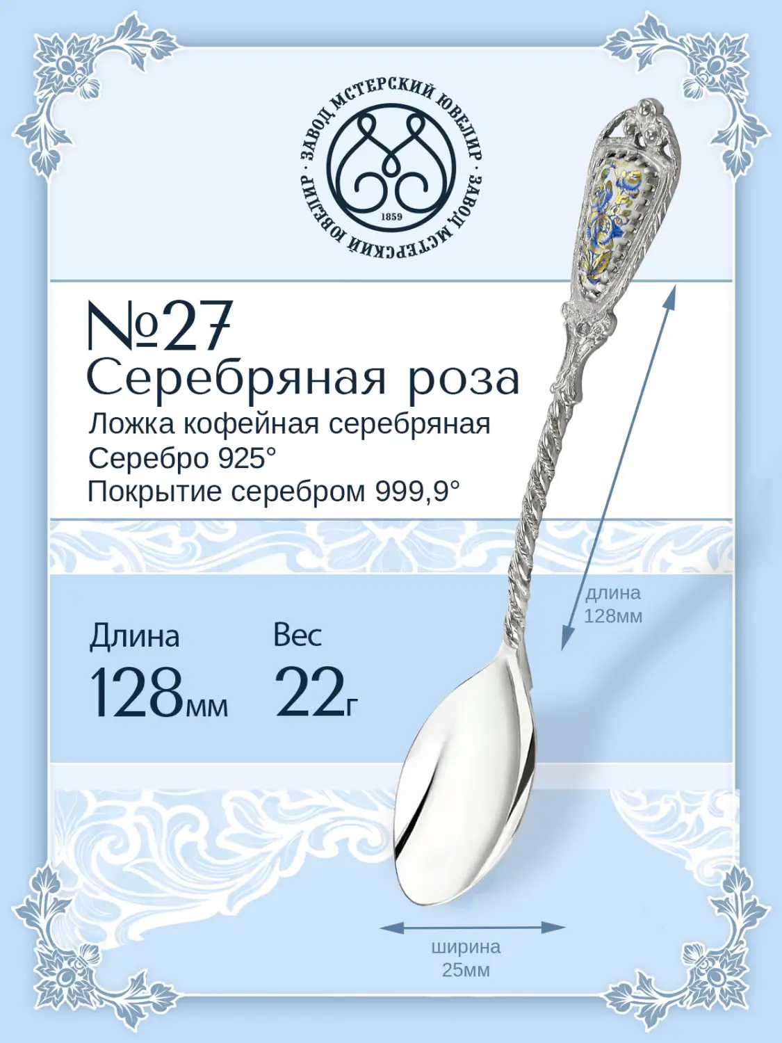 Серебряный кофейная ложка Серебряная розаФото 28581-05.jpg
