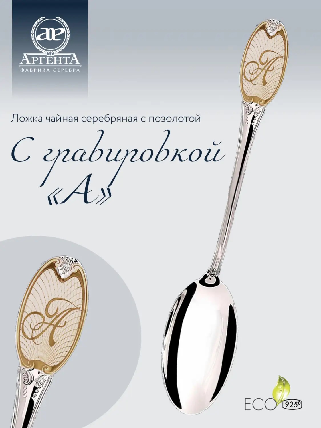 Серебряная чайная  ложка с логотипом А