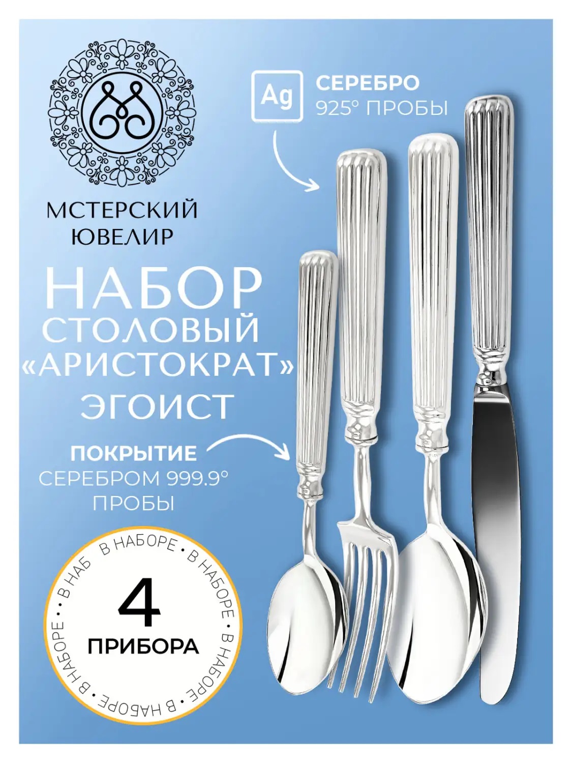 Набор столовый  Аристократ  Эгоист : вилка, ложка, нож, чайная ложкаФото 28631-03.jpg