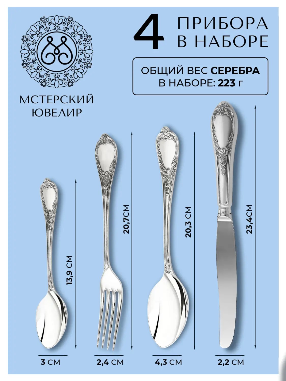 Набор столовый Сильвия  Эгоист : вилка, ложка, нож, чайная ложкаФото 28632-04.jpg
