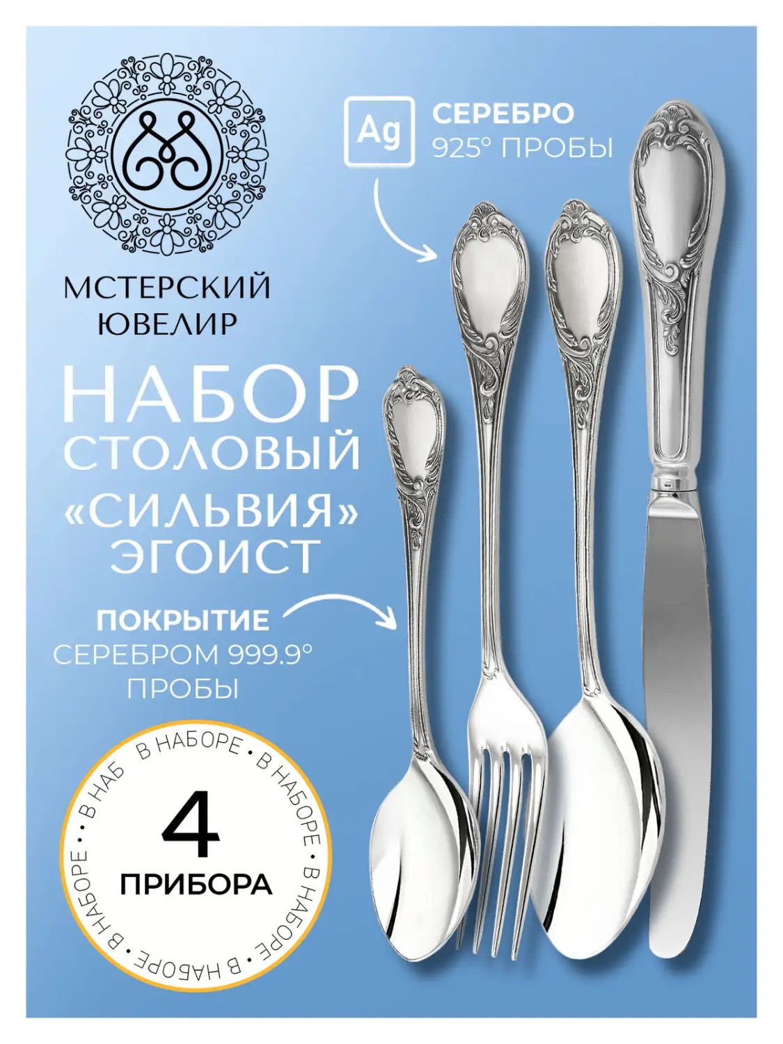 Набор столовый Сильвия  Эгоист : вилка, ложка, нож, чайная ложкаФото 28632-07.jpg