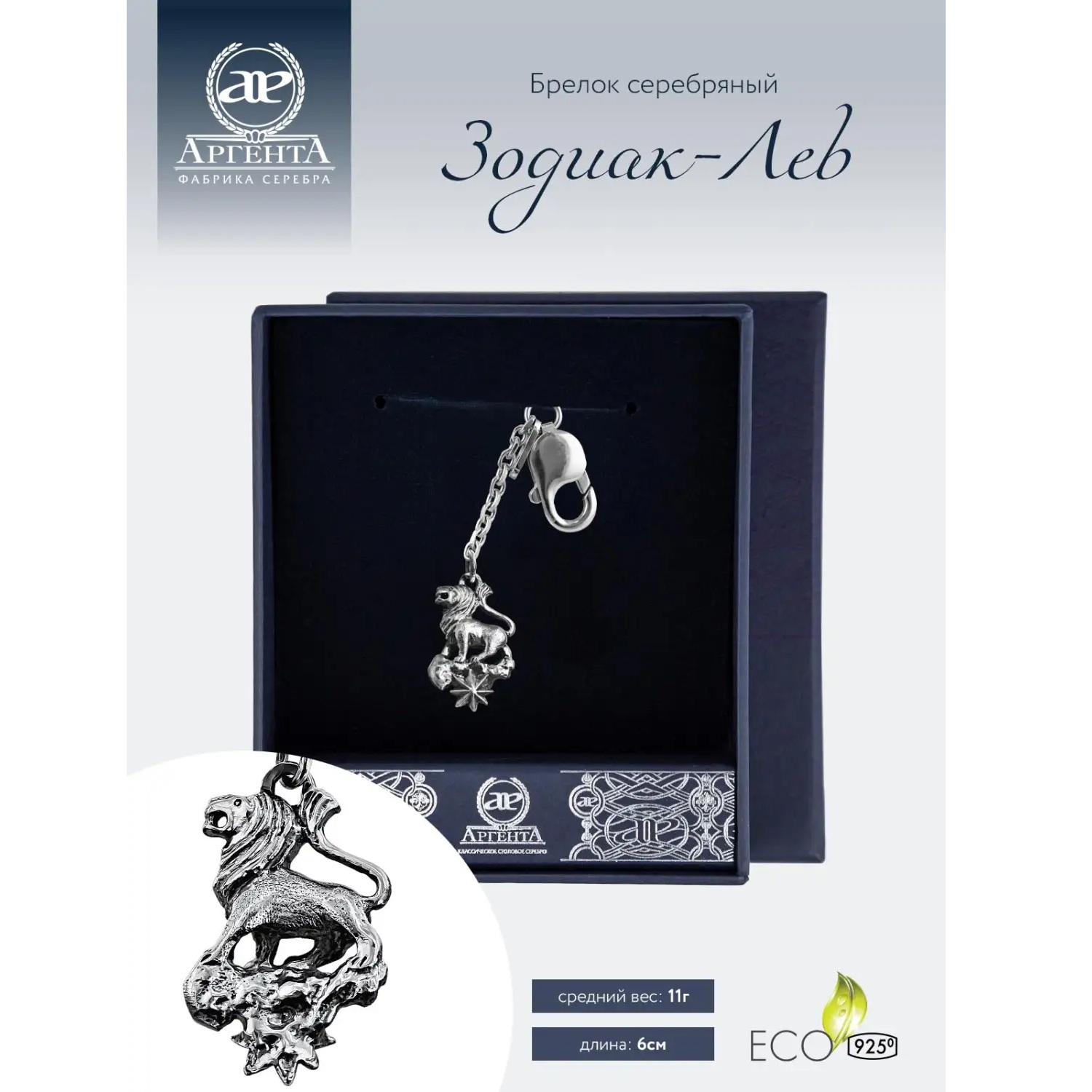 Серебряный брелок Зодиак-Лев Фото 28766-03.jpg