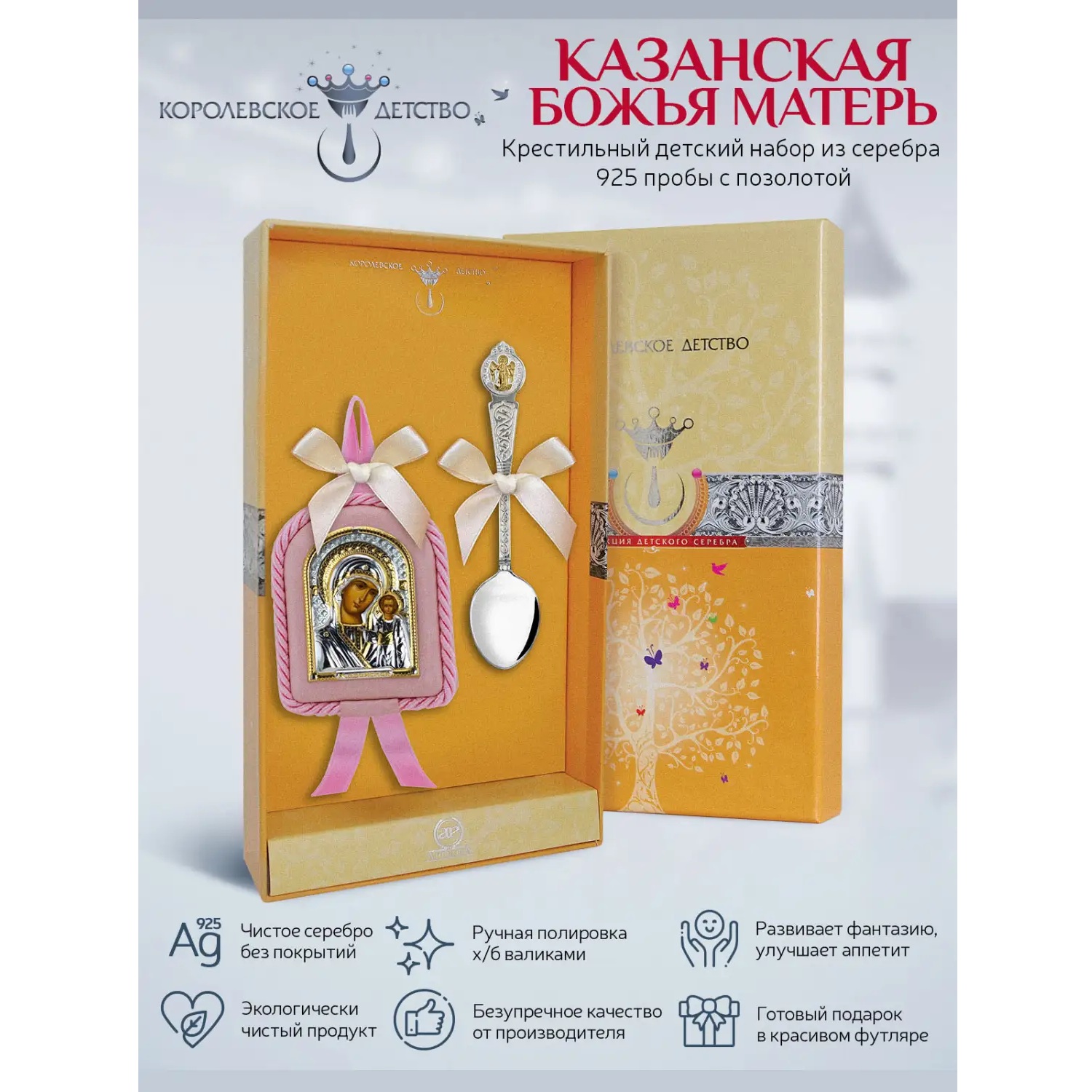 Набор детский Казанская Божья матерь: икона и ложкаФото 28797-04.jpg