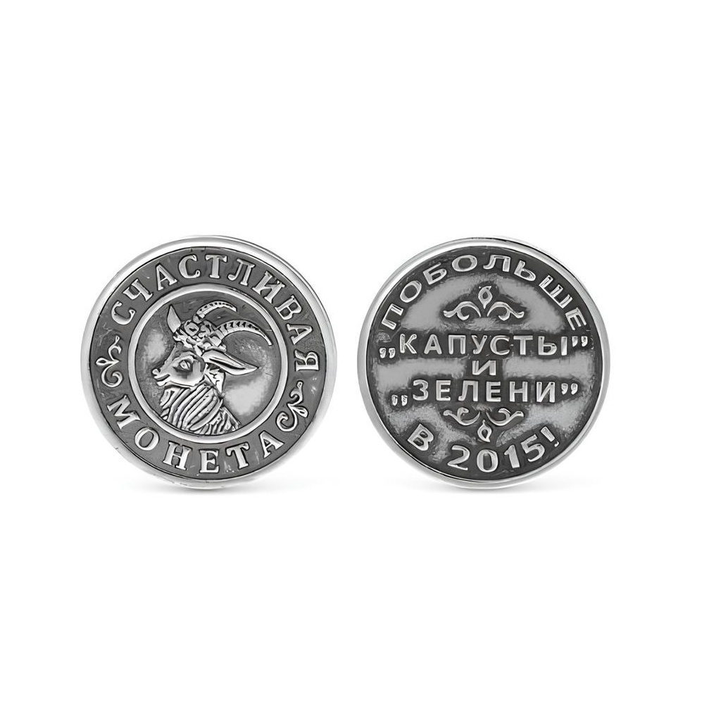 Серебряная монета Козочка(снято с производства)