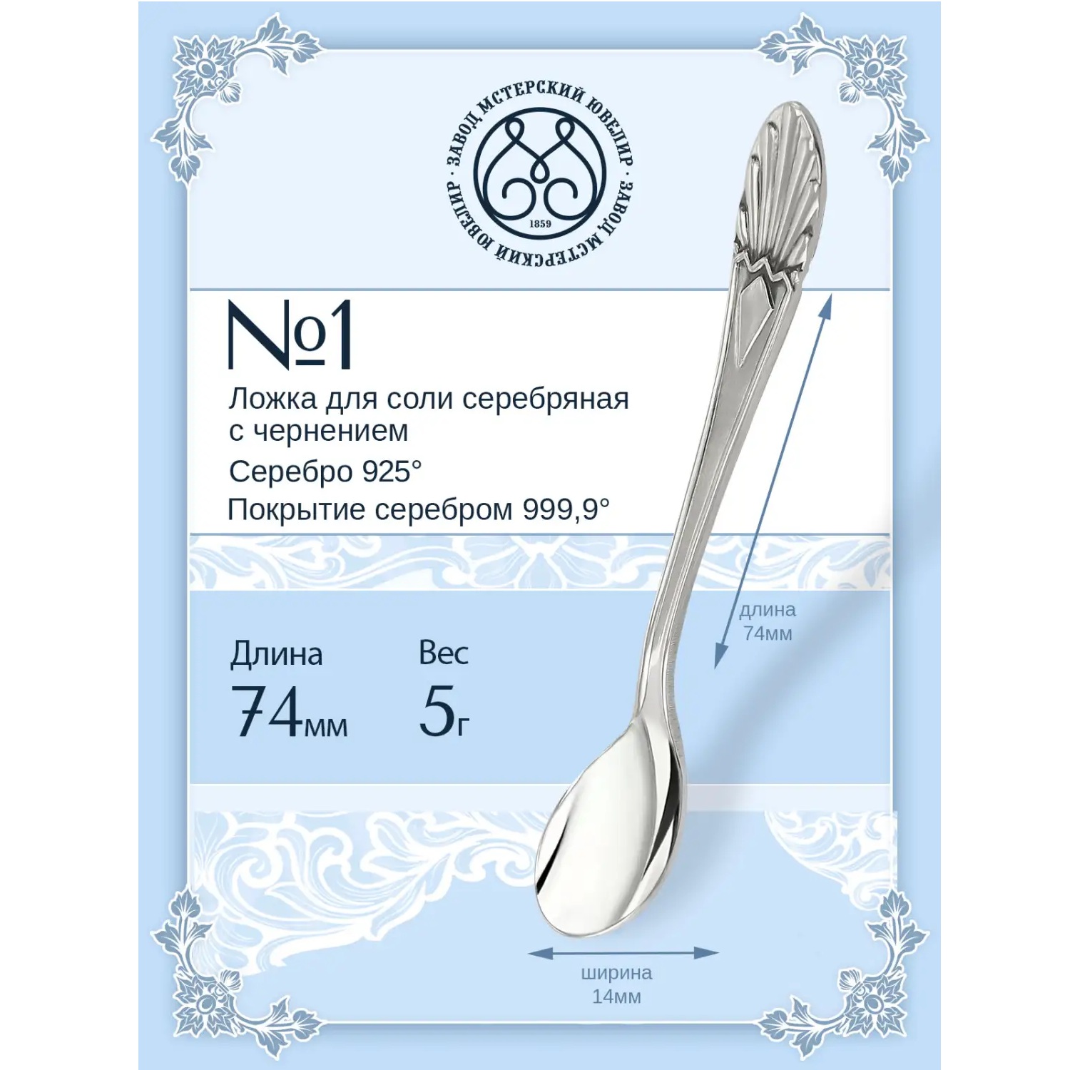 Серебряная ложка для соли № 1Фото 29018-02.jpg