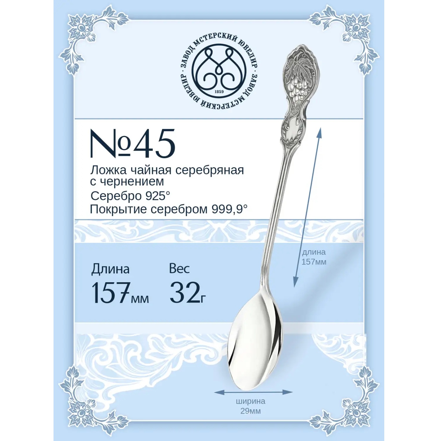 Серебряная чайная ложка №45Фото 29021-02.jpg