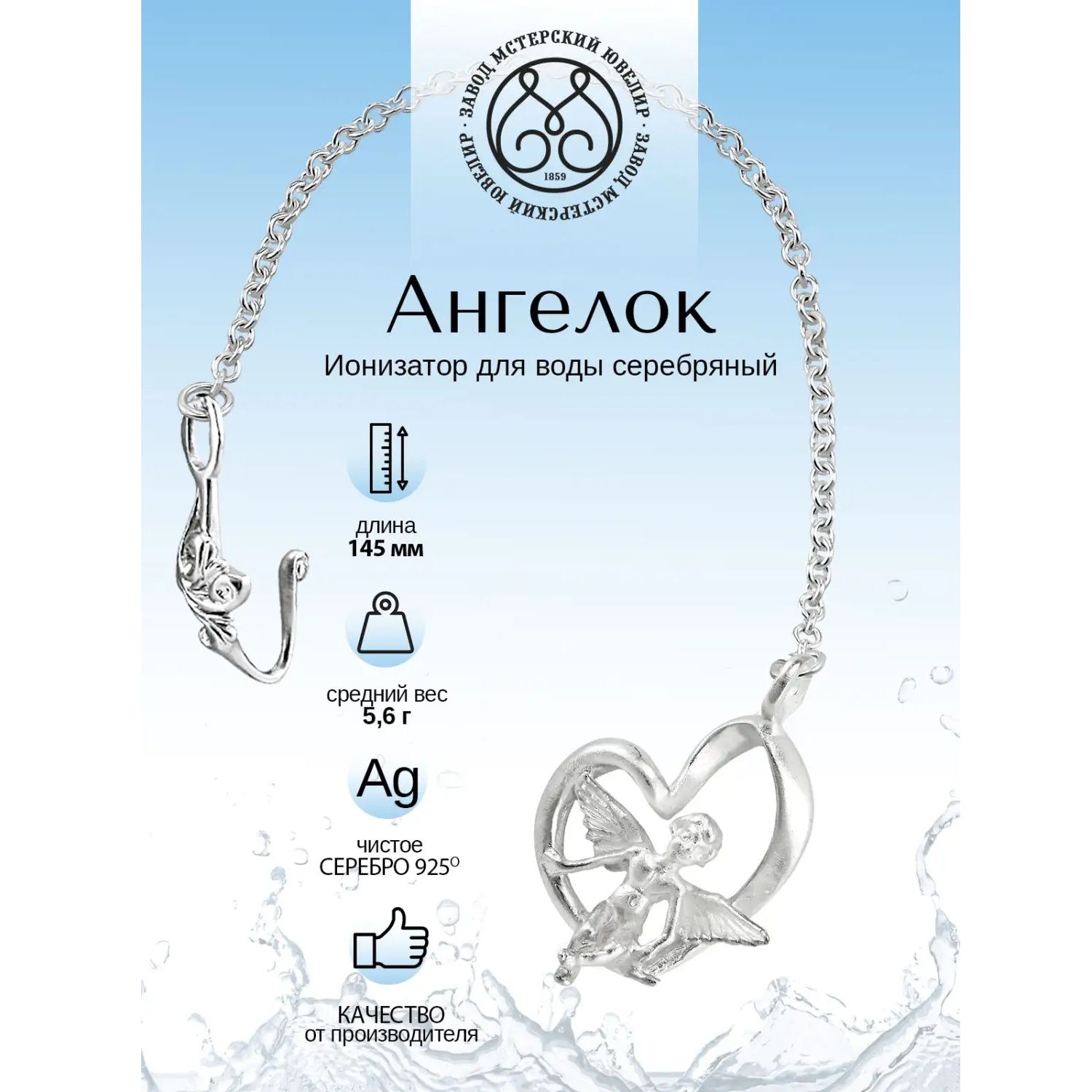 Серебряный ионизатор №2 АнгелокФото 29118-02.jpg