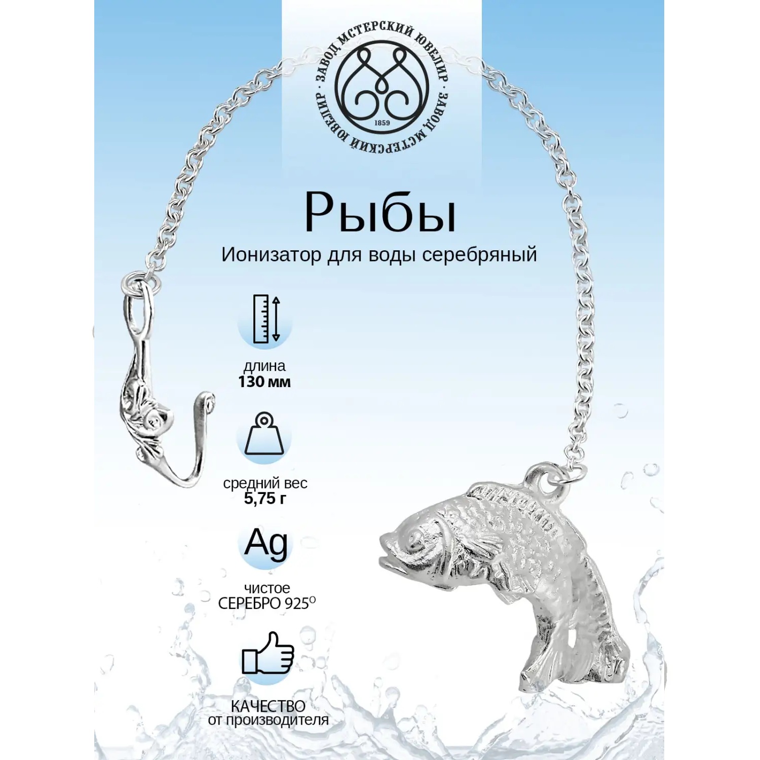 Серебряный ионизатор № 31 РыбыФото 29119-02.jpg