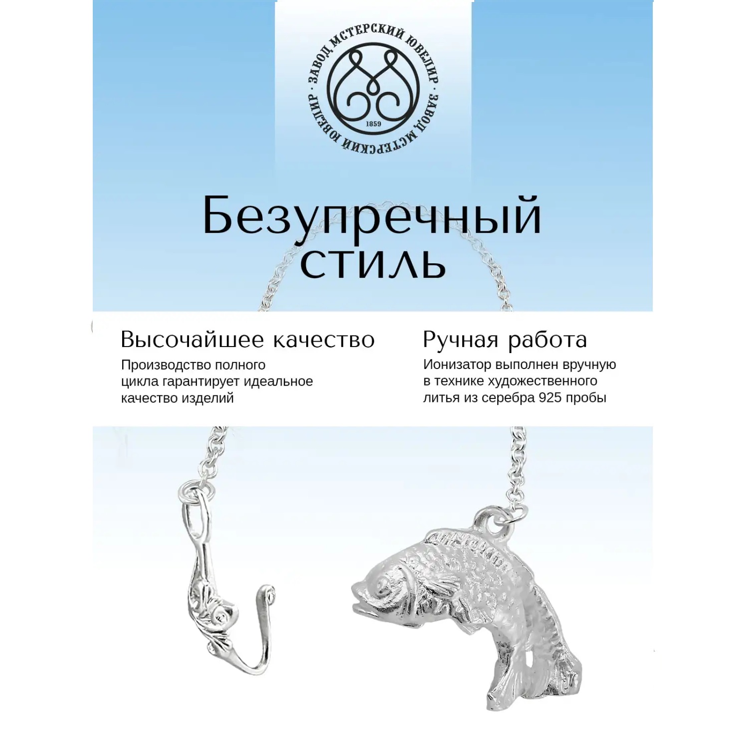 Серебряный ионизатор № 31 РыбыФото 29119-03.jpg