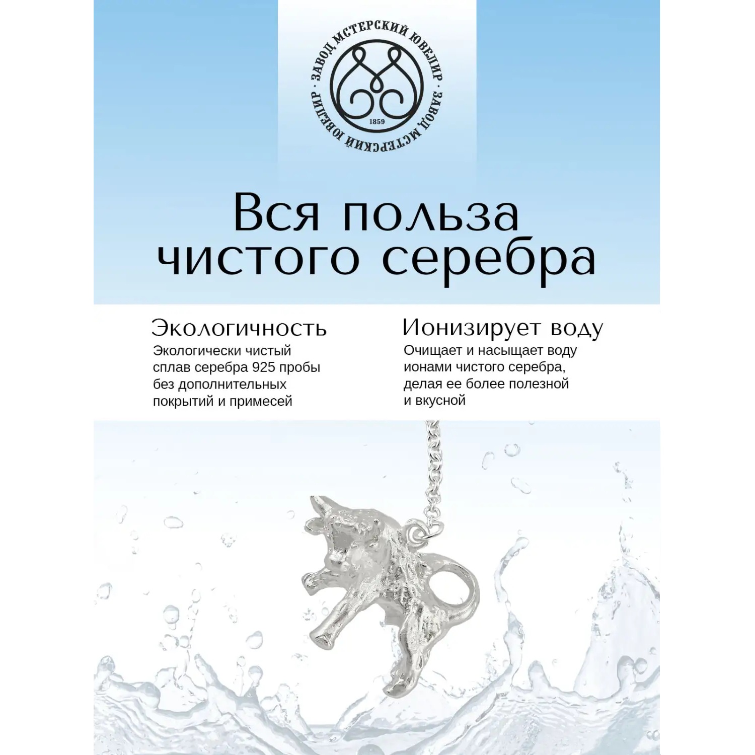 Серебряный ионизатор Телец № 32Фото 29120-04.jpg