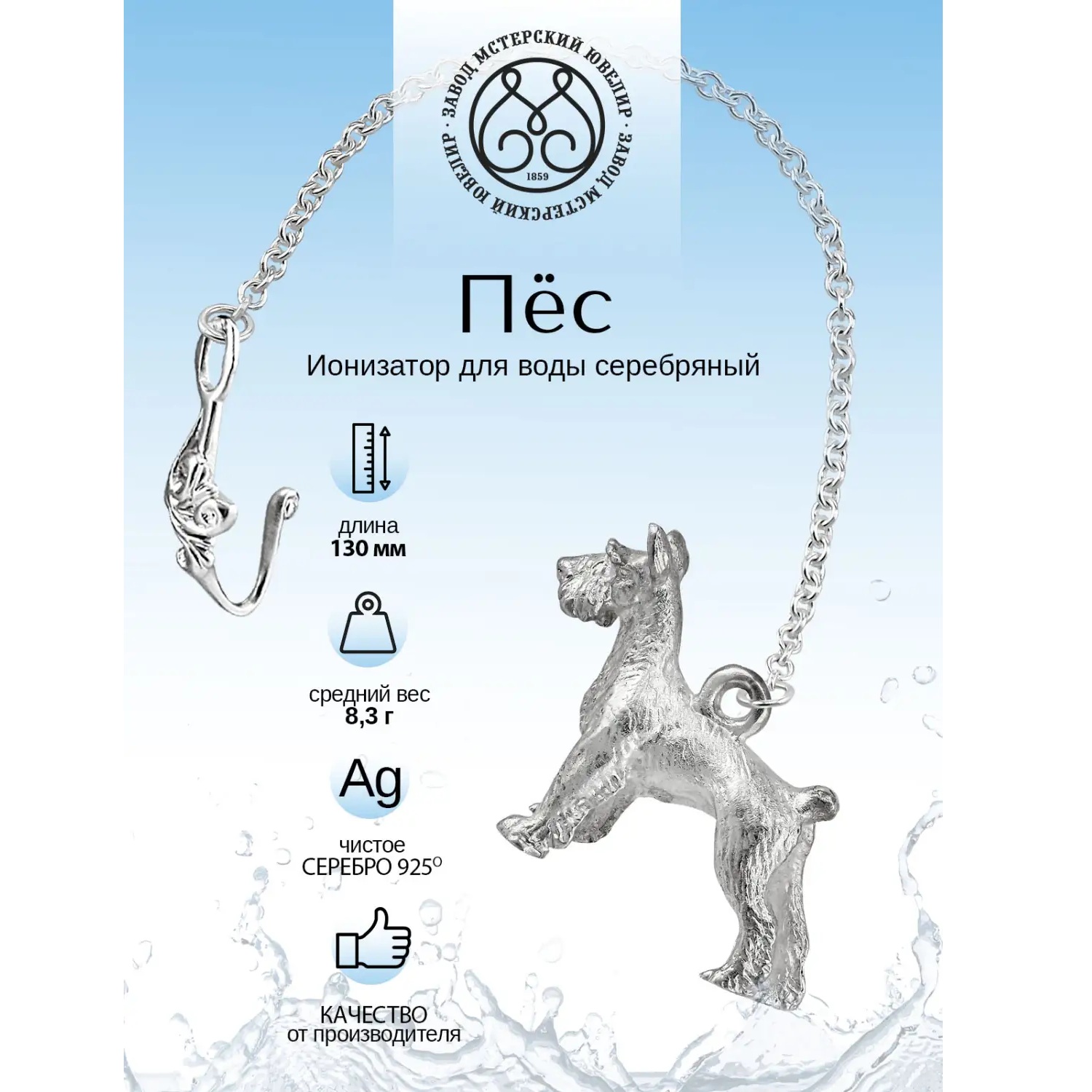 Серебряный ионизатор № 15 СобакаФото 29123-02.jpg