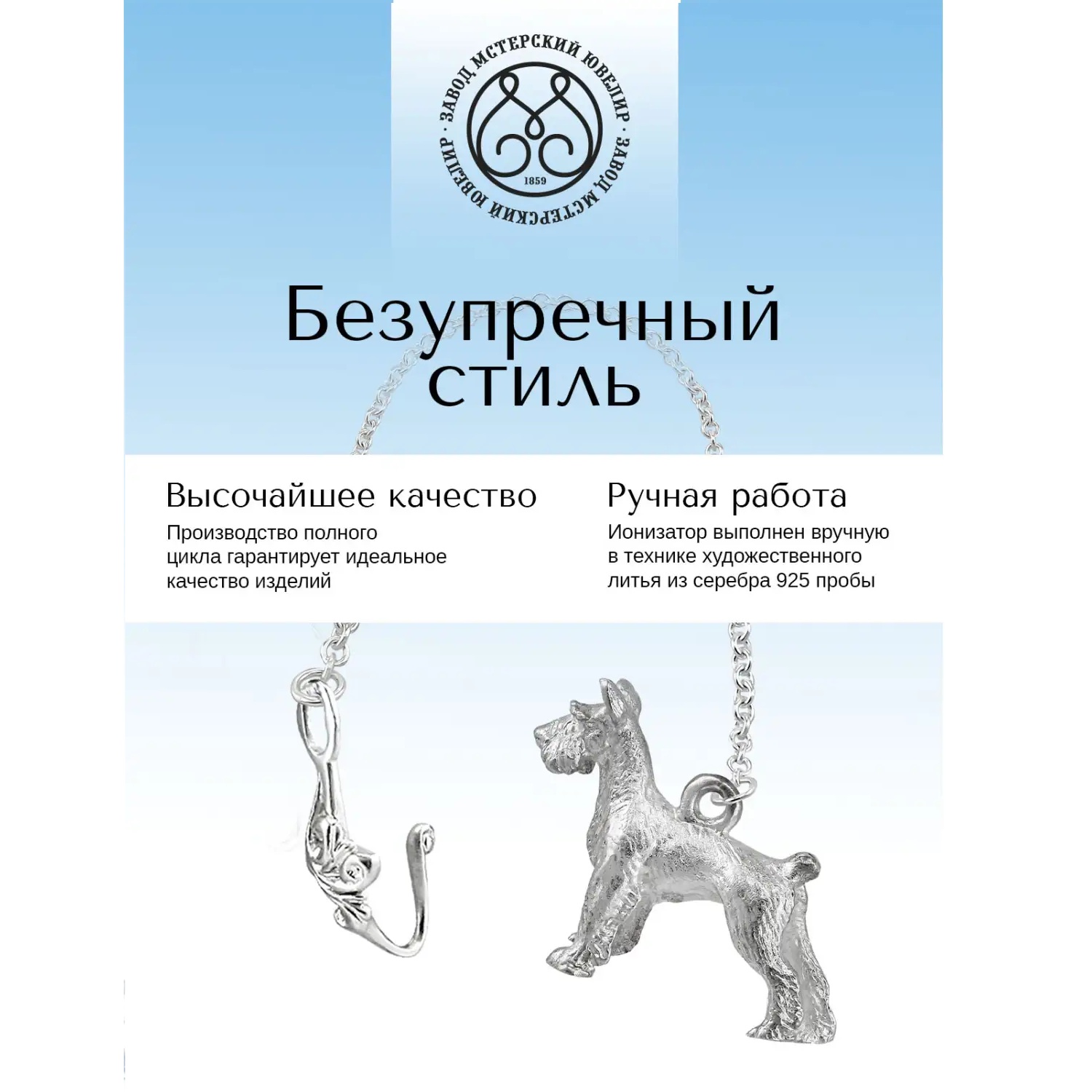 Серебряный ионизатор № 15 СобакаФото 29123-03.jpg