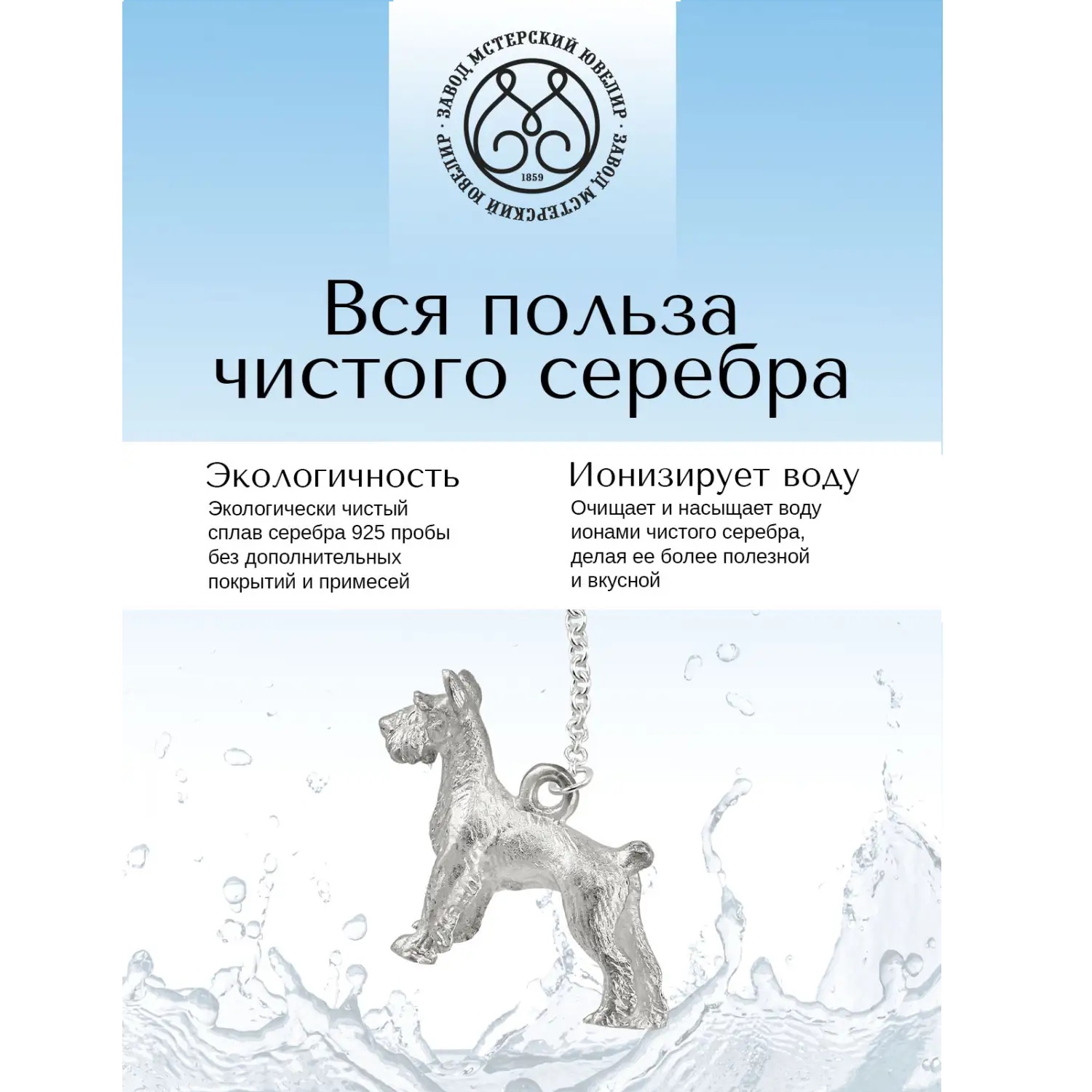 Серебряный ионизатор № 15 СобакаФото 29123-04.jpg