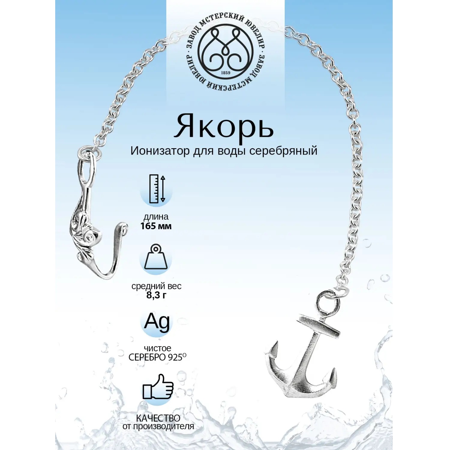 Серебряный ионизатор №19 ЯкорьФото 29124-02.jpg