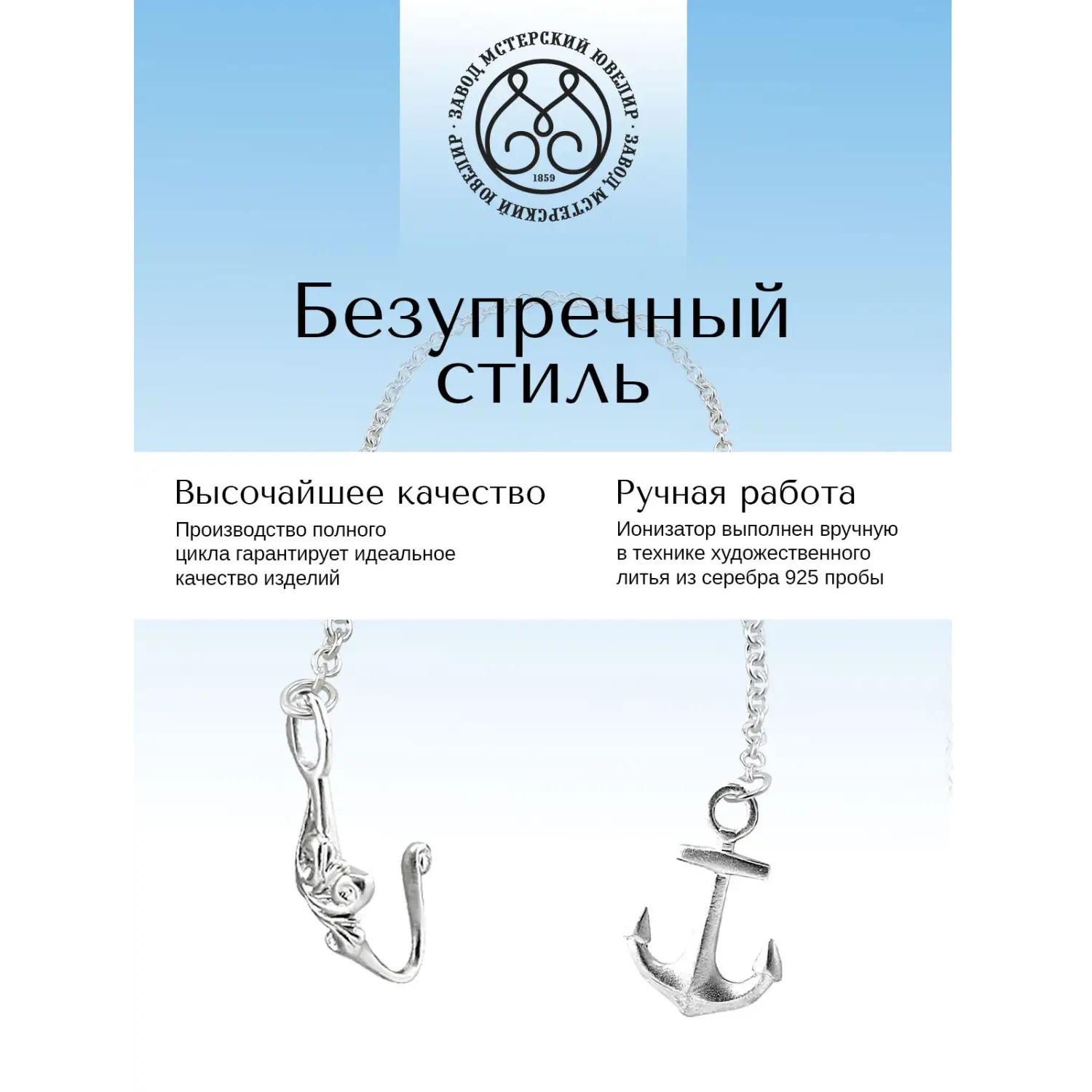 Серебряный ионизатор №19 ЯкорьФото 29124-03.jpg