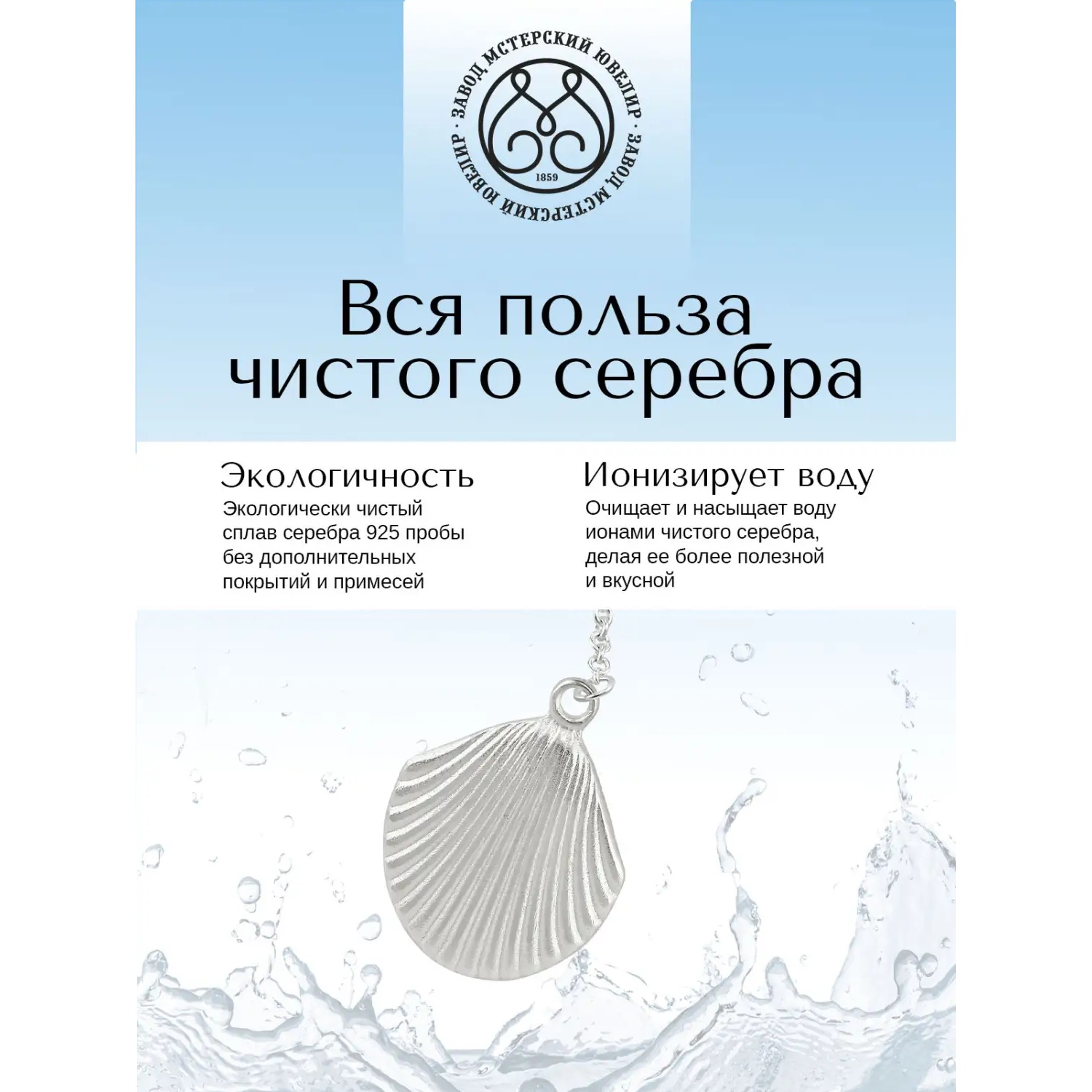 Серебряный ионизатор №5 РакушкаФото 29127-04.jpg