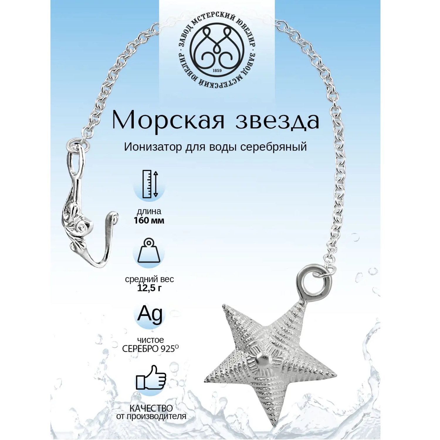 Серебряный ионизатор № 20 ЗвездаФото 29128-02.jpg