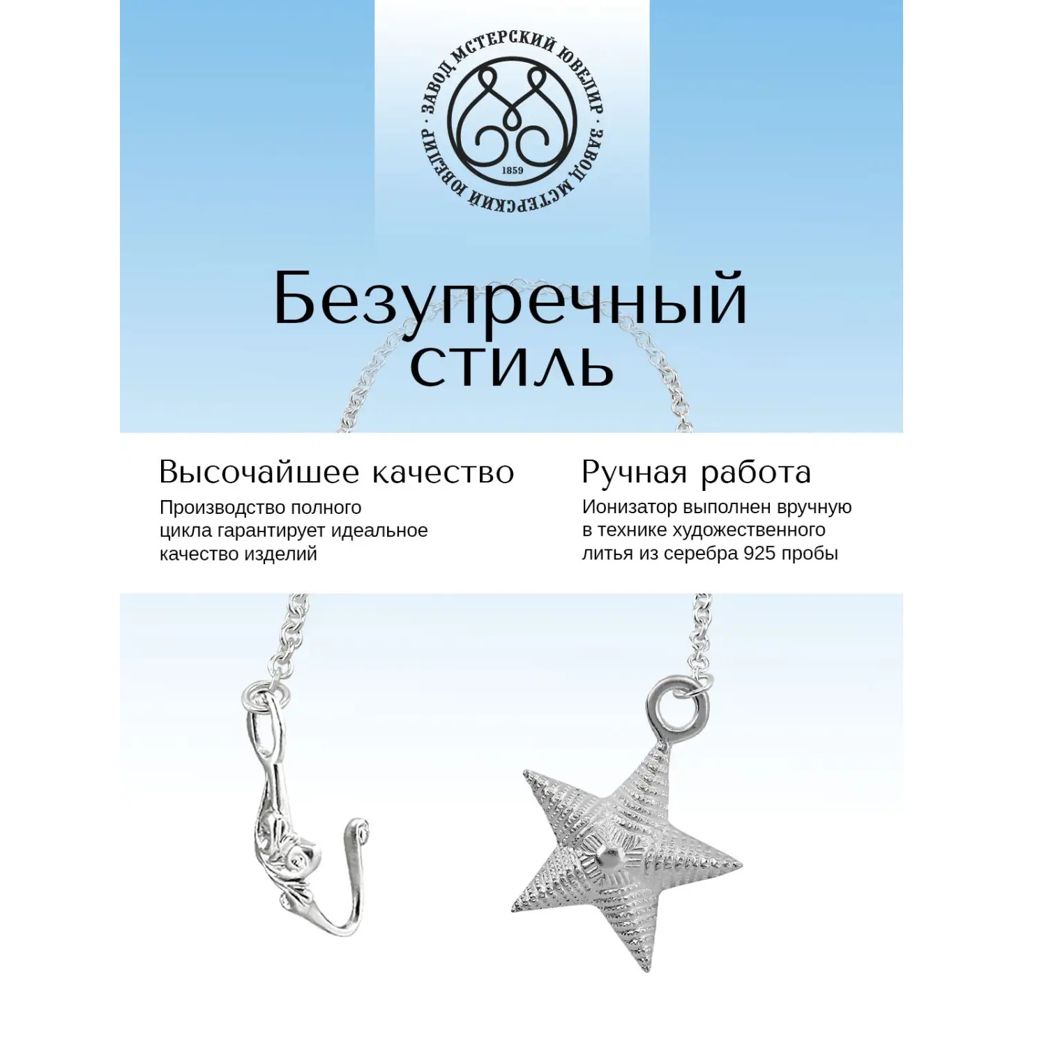 Серебряный ионизатор № 20 ЗвездаФото 29128-03.jpg