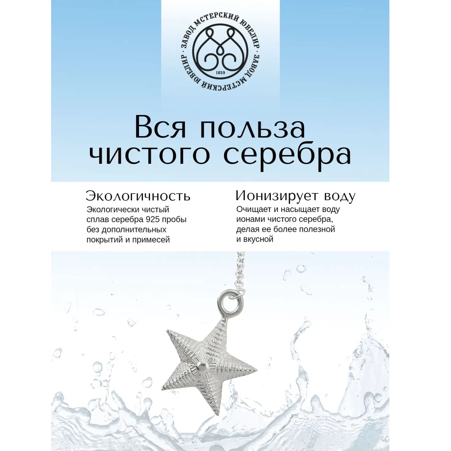 Серебряный ионизатор № 20 ЗвездаФото 29128-04.jpg