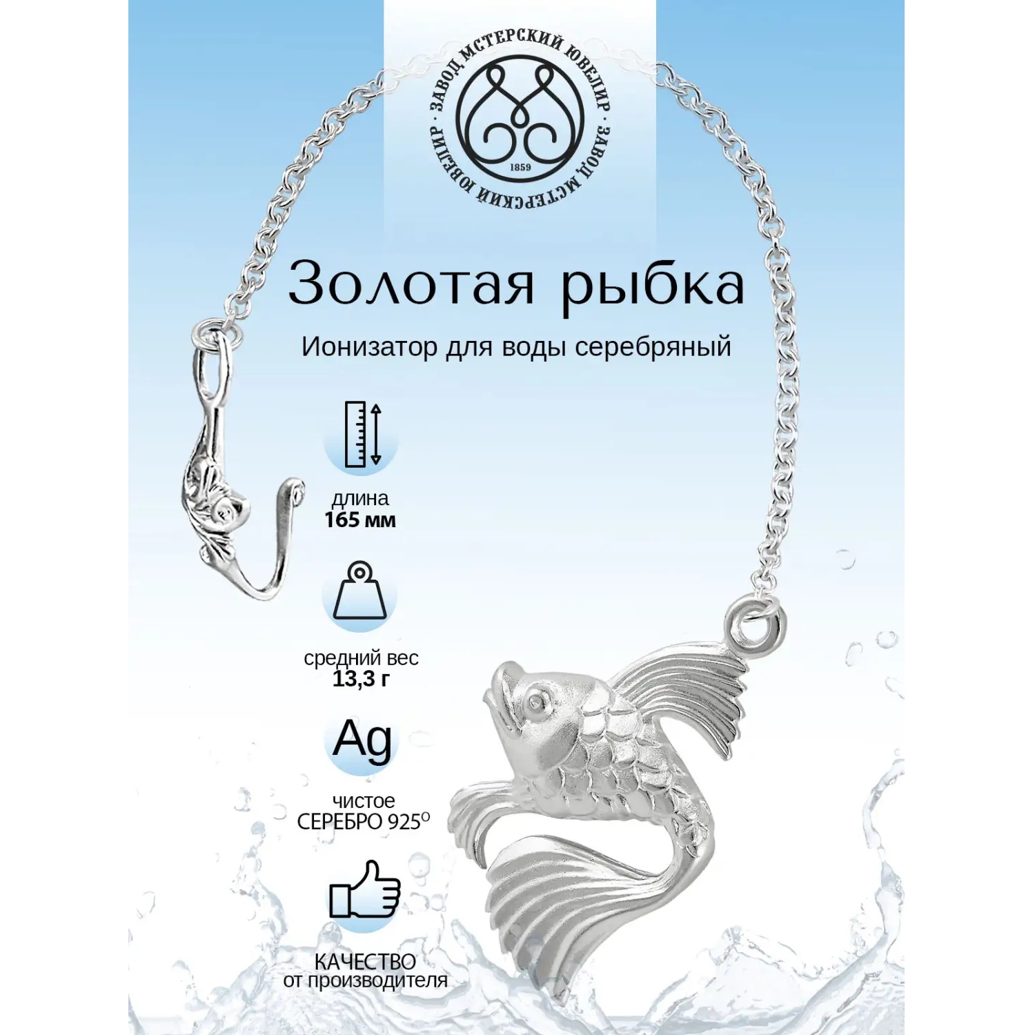 Серебряный ионизатор № 4 РыбкаФото 29129-02.jpg