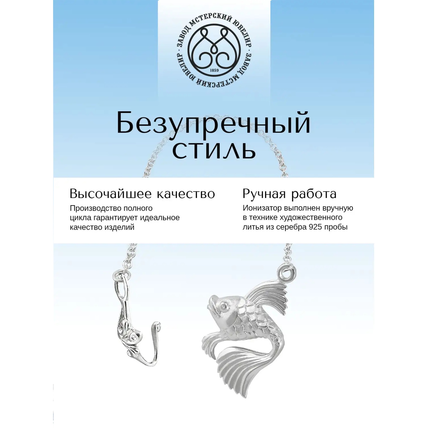 Серебряный ионизатор № 4 РыбкаФото 29129-03.jpg