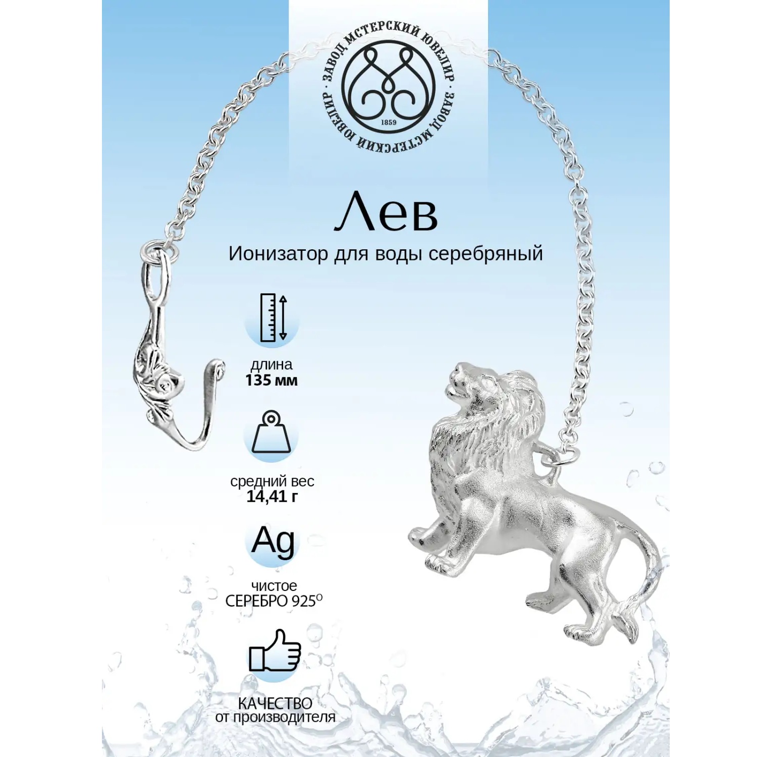 Серебряный ионизатор № 35 ЛевФото 29130-02.jpg