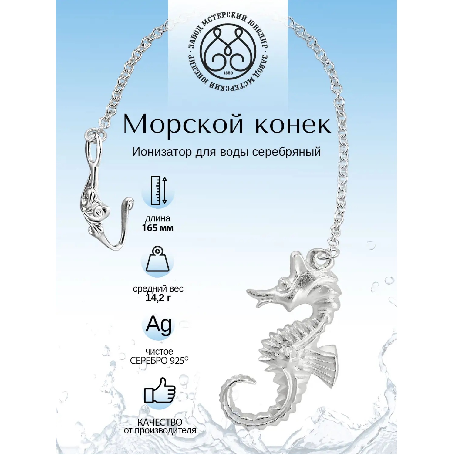 Серебряный ионизатор № 8 Морской конекФото 29131-02.jpg