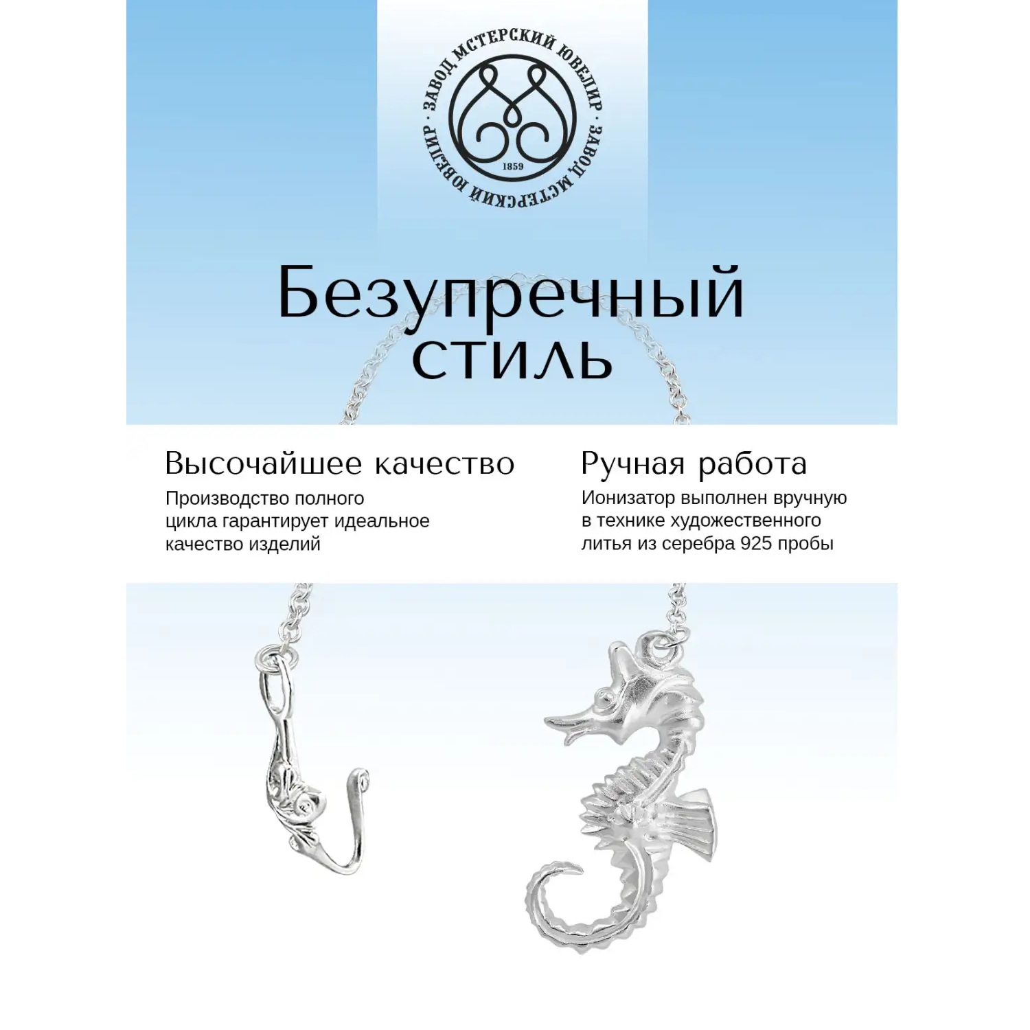 Серебряный ионизатор № 8 Морской конекФото 29131-03.jpg